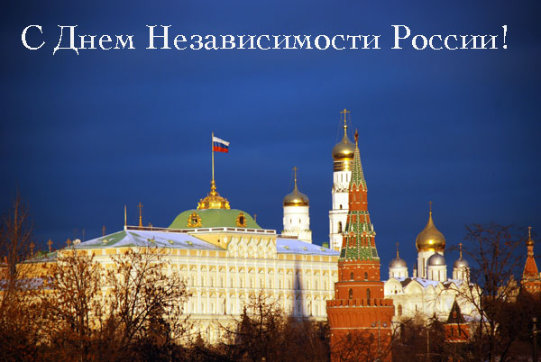 BRASS Company поздравляет с Днем независимости России!