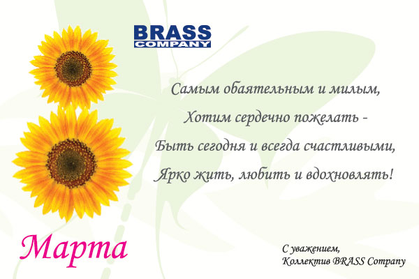 Коллектив BRASS Company поздравляет Вас с праздником 8 МАРТА!