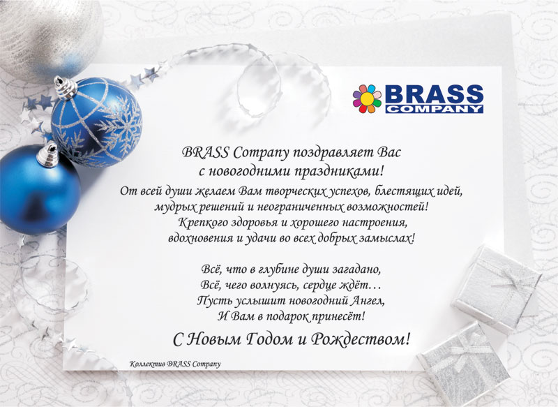 BRASS Company поздравляет Вас с НОВОГОДНИМИ ПРАЗДНИКАМИ!!!!