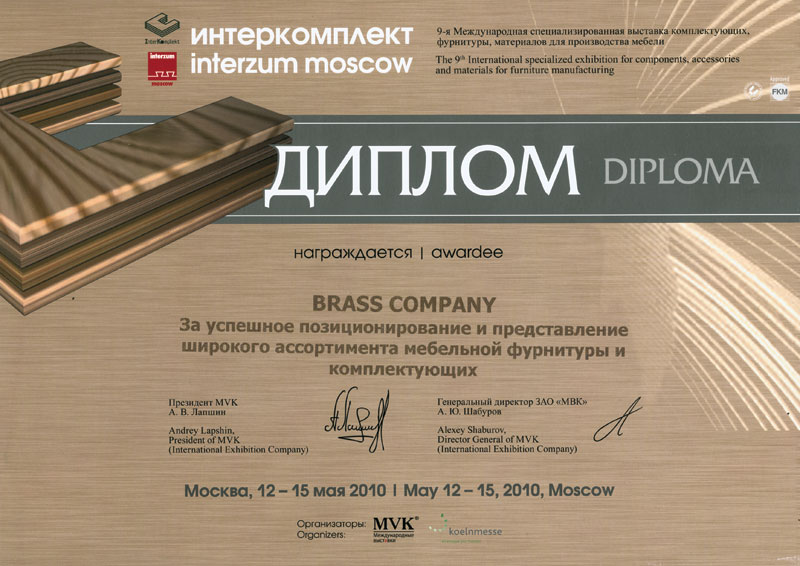 Диплом ИНТЕРКОМПЛЕКТ INTERZUM 2010 — За успешное позиционирование и представление широкого ассортимента мебельной фурнитуры и комплектующих
