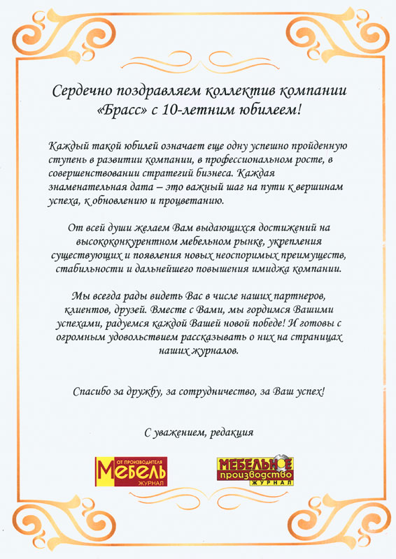 Поздравление с десятилетним юбилеем от журнала "Мебель от производителя"