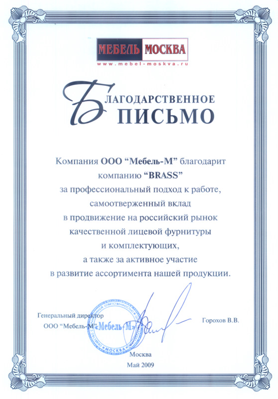 Благодарственное письмо от Мебель Москва
