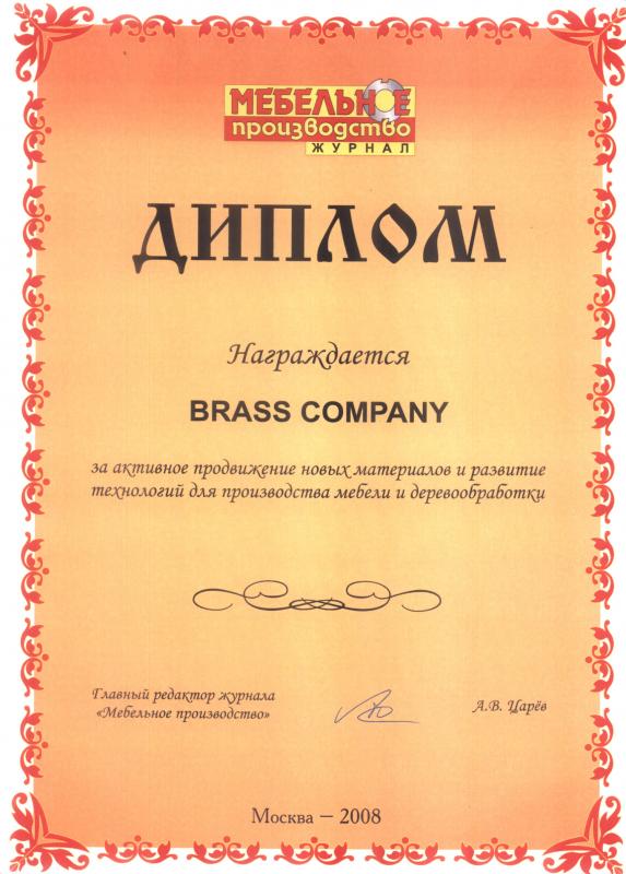 Мебельное производство 2008 — За активное продвижение новых материалов и развитие технология для производства мебели и деревообработки