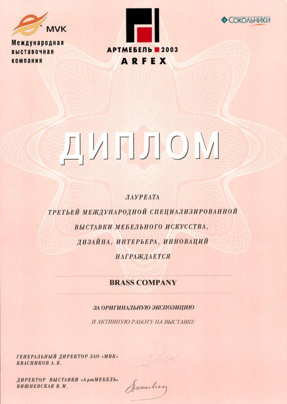 Артмебель 2003 — За оригинальную экспозицию и активное участие на выставке