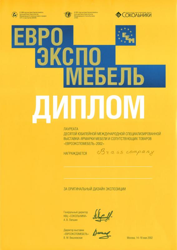 Евро Экспо Мебель 2002 — За оригинальный дизайн экспозиции
