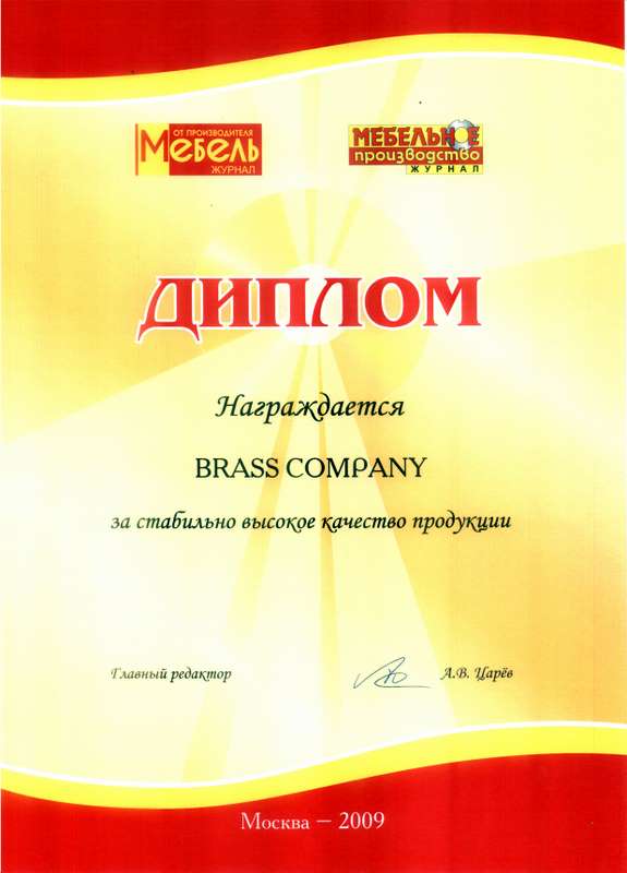 Диплом от издательского дома "Царев" 2009 — За стабильно высокое качество продукции