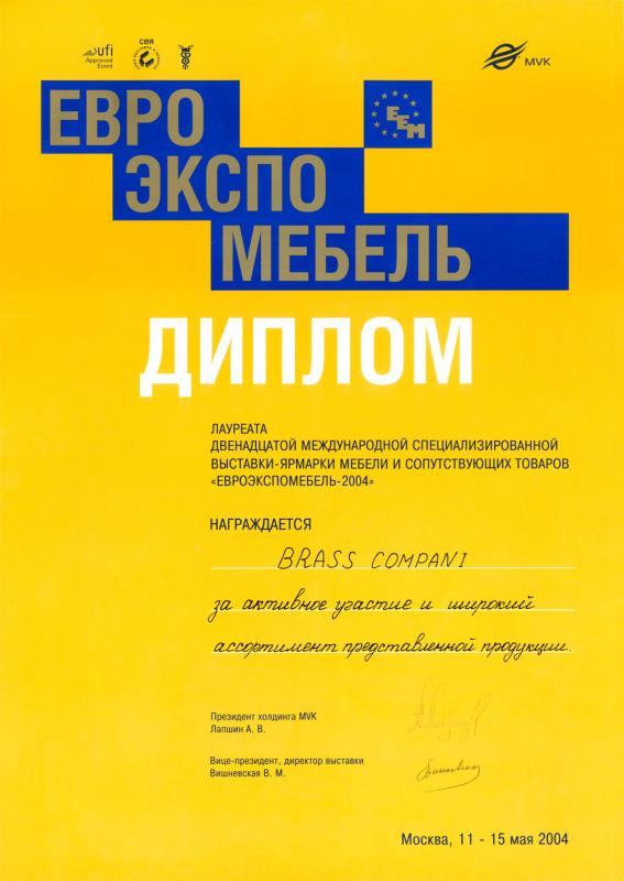 Евро Экспо Мебель 2004 — За активное участие и широкий ассортимент представленной продукции