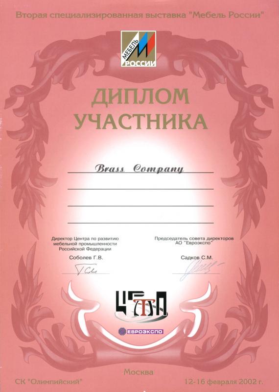 "Мебель России 2002" — Диплом участника