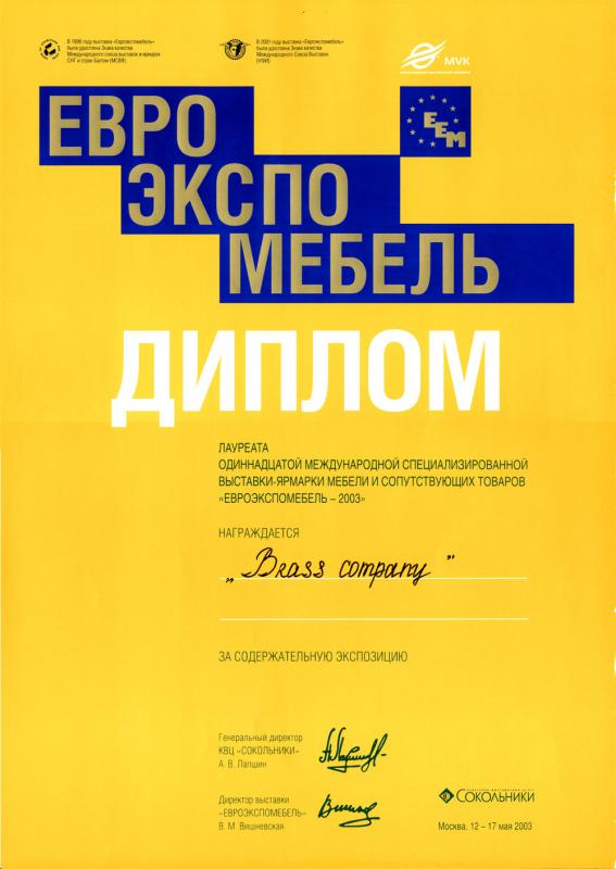 Евро Экспо Мебель 2003 — За содержательную экспозицию