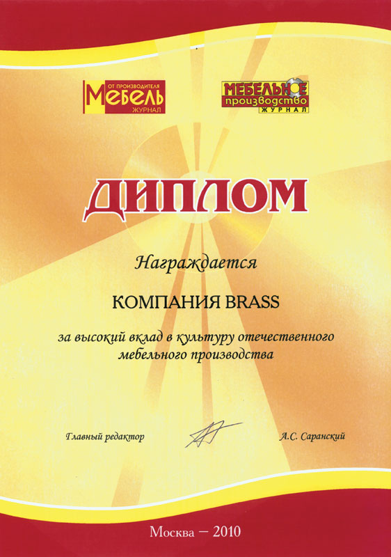 ДИПЛОМ "Мебель от производителя" 2010 — За высокий вклад в культуру отечественного мебельного производства