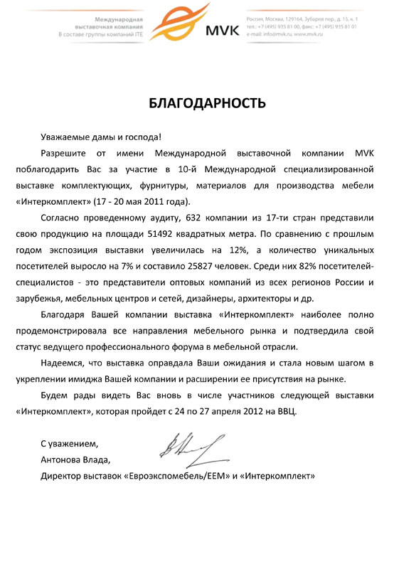 Благодарность. Интеркомплект 2011