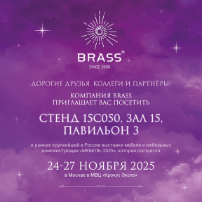 ПРИГЛАШАЕМ ВАС НА СТЕНД КОМПАНИИ BRASS! ВЫСТАВКА “МЕБЕЛЬ-2025"