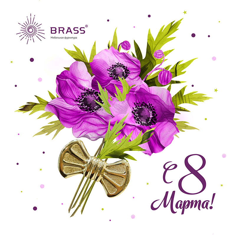 С 8 марта!